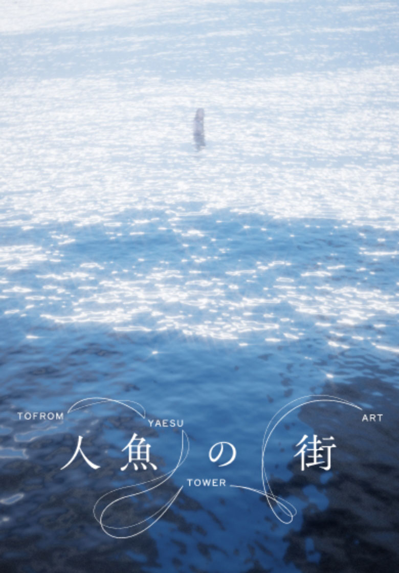 アートプロジェクト