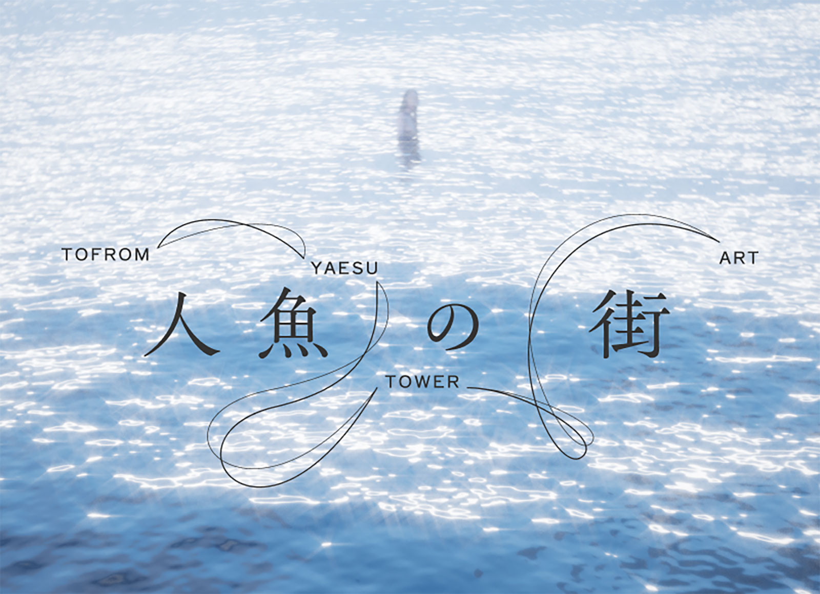 アートプロジェクト