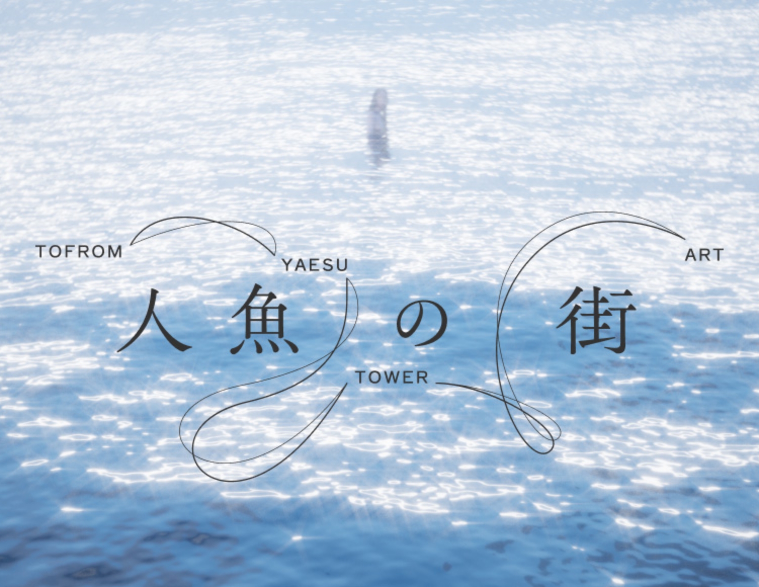 アートプロジェクト