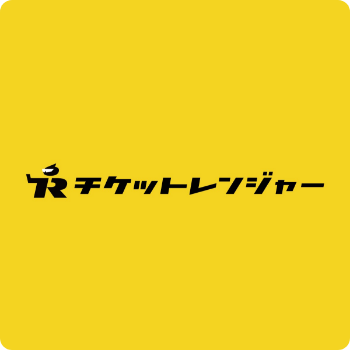 チケットレンジャー