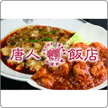 唐人飯店