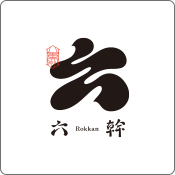 六幹