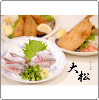 いわし料理 神田 大松